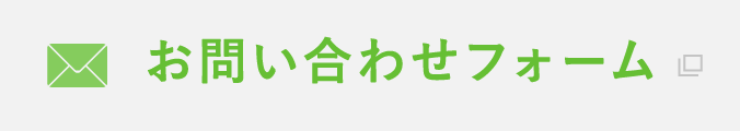 お問い合わせフォーム"