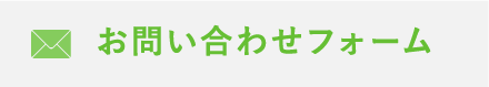 お問い合わせフォーム